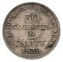 30 копеек - 2 злотых 1839 года