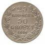 25 kopecks - 50 groszy 1846 year