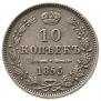 10 kopecks 1855 year