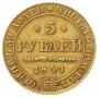 5 рублей 1841 года