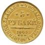 5 рублей 1843 года