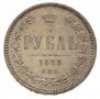 1 rouble 1878 year