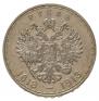 1 рубль 1913 года