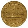 5 рублей 1839 года