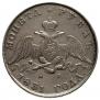 1 rouble 1831 year
