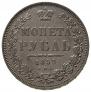 1 рубль 1852 года