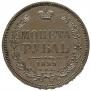 1 rouble 1855 year