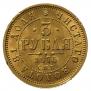 3 roubles 1875 year