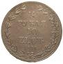 1,5 рубля - 10 злотых 1836 года