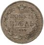 1 rouble 1844 year