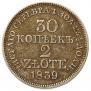 30 копеек - 2 злотых 1839 года