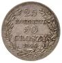 25 kopecks - 50 groszy 1846 year