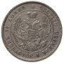 25 копеек 1854 года