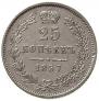 25 копеек 1857 года