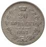 20 kopecks 1857 year