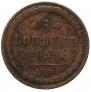 5 копеек 1856 года