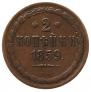 2 копейки 1859 года
