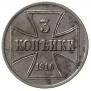 3 копейки 1916 года