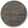 3 копейки 1916 года