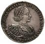 1 рубль 1721 года