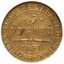 5 рублей 1841 года