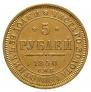 5 рублей 1850 года