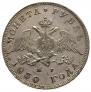 1 rouble 1830 year