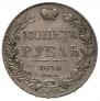 1 рубль 1834 года
