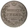 1 рубль 1843 года