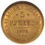 5 roubles 1873 year