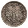 25 копеек 1855 года