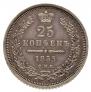 25 копеек 1855 года