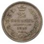 25 kopecks 1857 year