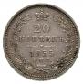 20 kopecks 1855 year