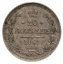 20 kopecks 1861 year