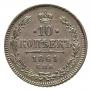 10 копеек 1861 года