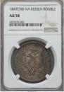 1 rouble 1847 year