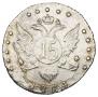 15 копеек 1784 года