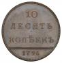 10 kopecks 1796 year