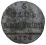 5 kopecks 1796 year