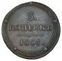 5 kopecks 1805 year