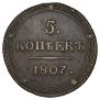 5 kopecks 1807 year