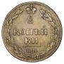 2 kopecks 1810 year