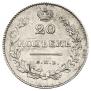 20 копеек 1828 года