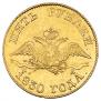 5 roubles 1830 year