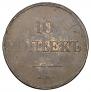10 kopecks 1833 year