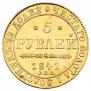 5 рублей 1841 года