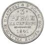 3 roubles 1841 year