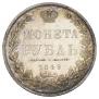 1 рубль 1849 года