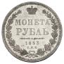 1 рубль 1853 года